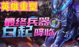 王者重做最新爆料,英雄焕新，战局再起！