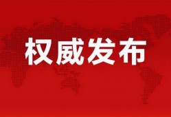 滕州最新爆料消息新闻报道