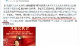 河北高校消息爆料最新,揭秘校园风云事件背后的真相