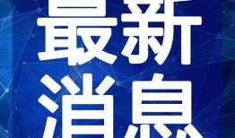 雷州爆料新闻报道最新视频,最新视频揭露惊人真相！