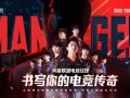 电竞经理最新活动爆料,巅峰对决，荣耀征程即将开启！